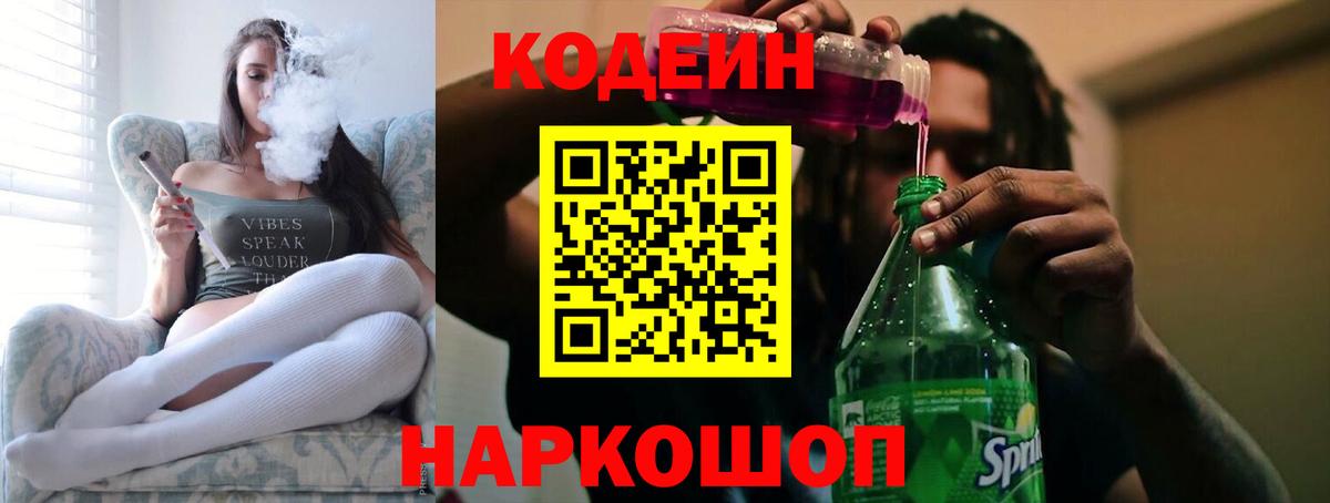 Кодеин напиток Lean (лин)  Вход с VPN  Усолье-Сибирское 